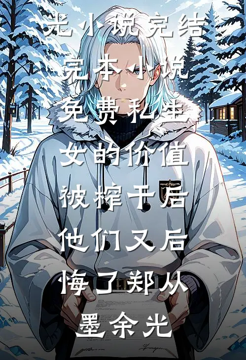 蜜桃味室友傍上病娇富二代，我祝她99完结版
