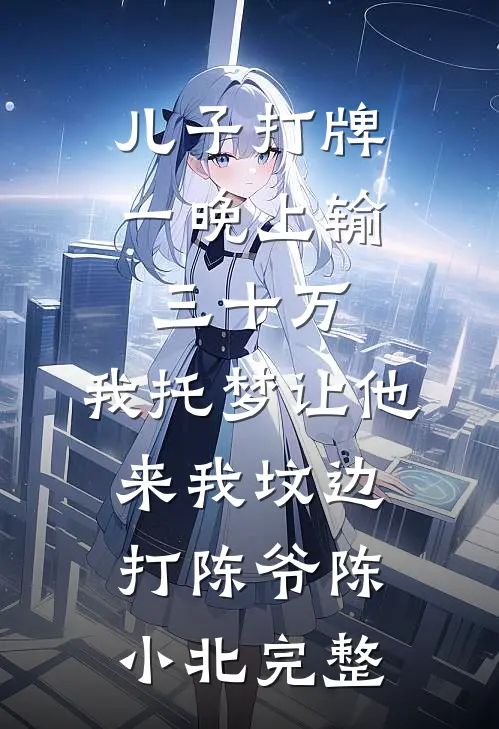 全本小说推荐老公没钱养孩子，却替白月光还房贷