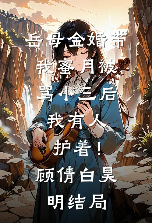 抓到老公和闺蜜睡觉，原来他不是肾虚后续