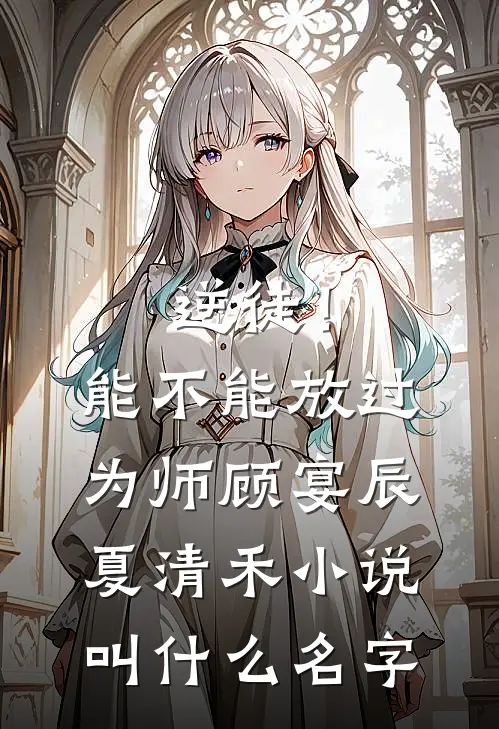 说好的禁欲大佬呢？她一胎又一胎后续+无弹窗