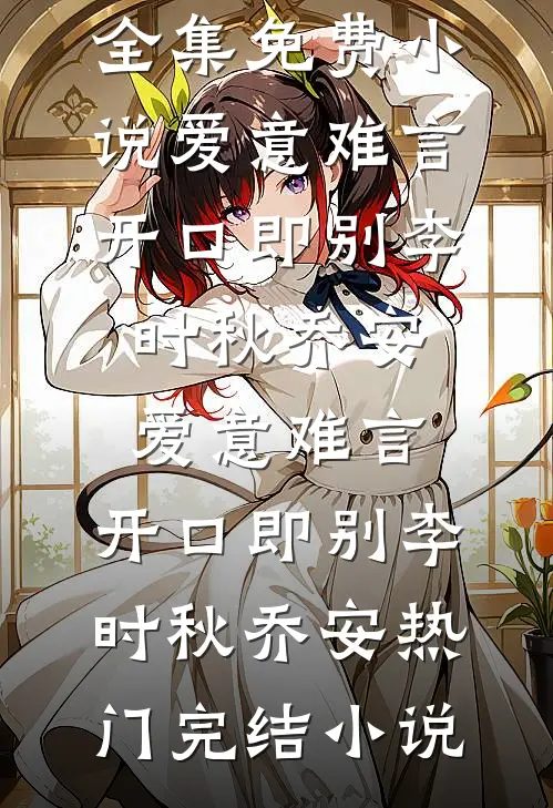 你作凛冽北风，我化温柔春雨