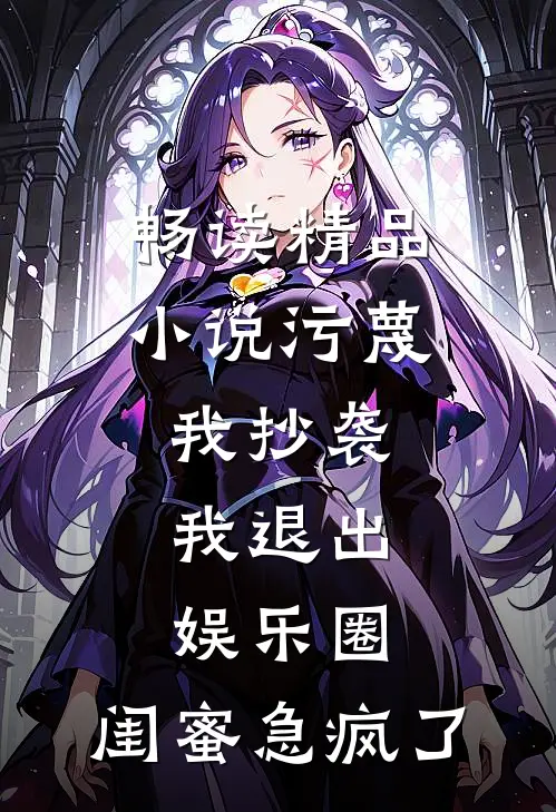 畅读精品小说污蔑我抄袭，我退出娱乐圈，闺蜜急疯了