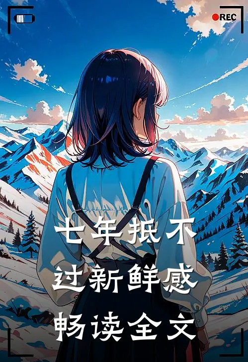 七年抵不过新鲜感畅读全文
