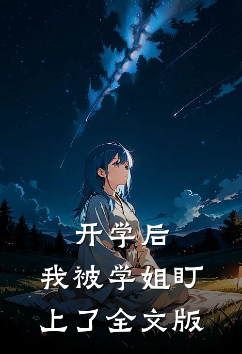 开学后，我被学姐盯上了全文版