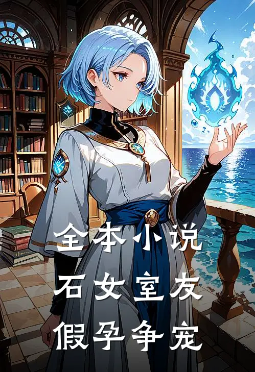 全本小说石女室友假孕争宠