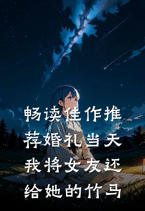 畅读佳作推荐婚礼当天，我将女友还给她的竹马