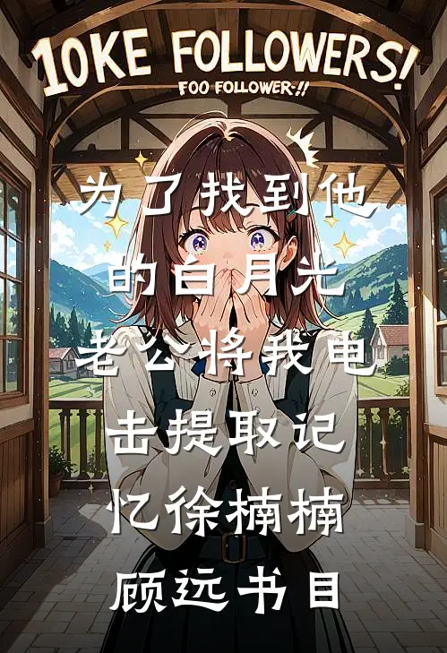 呕心沥血帮他考上了985，开学前我却被踹了已完结版