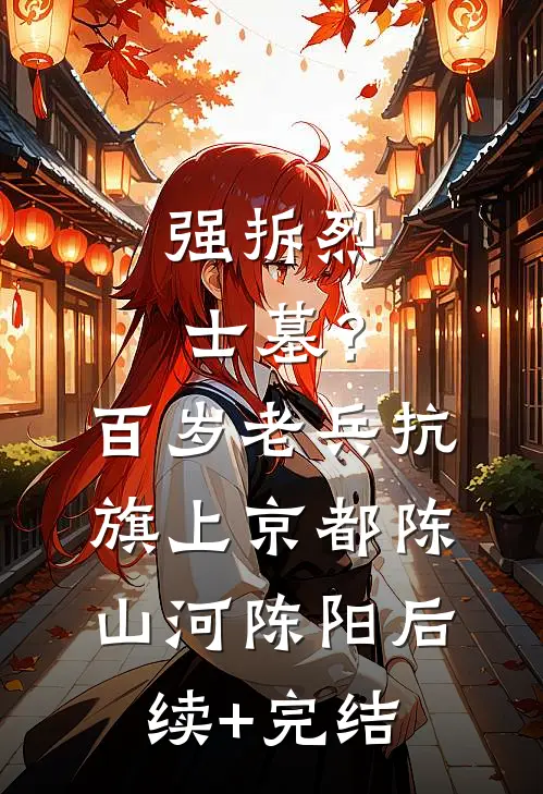 我高中状元后，秀才未婚夫悔疯了静秋陈秀才无删减+无广告