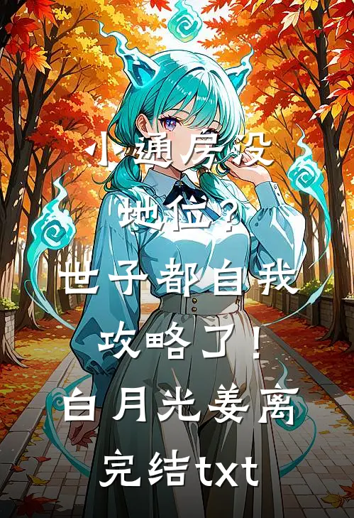 假装破产的男友嫌弃我是杀鱼妹，我身份曝光后他后悔疯了小说结局