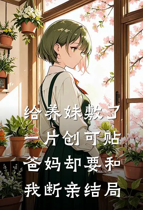 销冠在公司养鸡给我做局，我笑了廖雪婷李纯全集