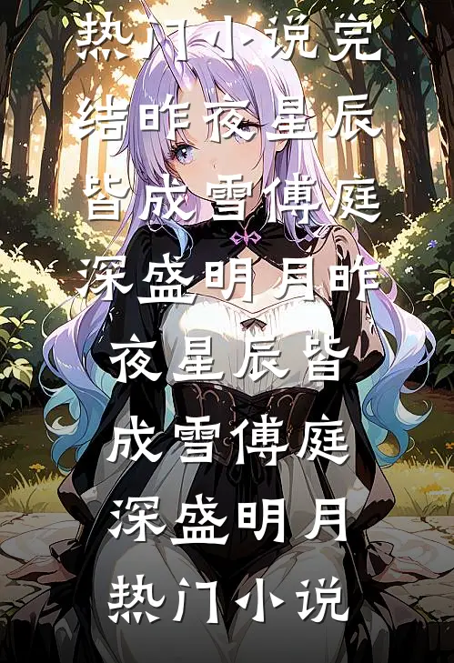 石女室友假孕争宠全文