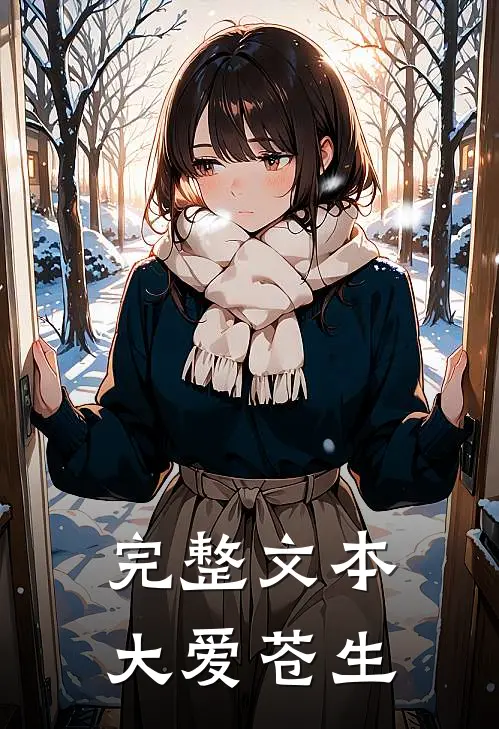 完整文本大爱苍生