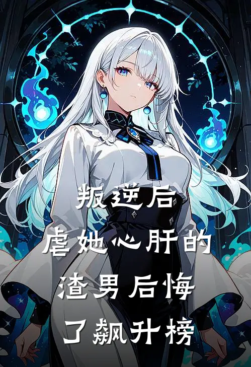 叛逆后，虐她心肝的渣男后悔了飙升榜