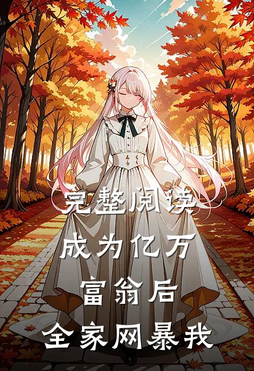 完整阅读成为亿万富翁后，全家网暴我