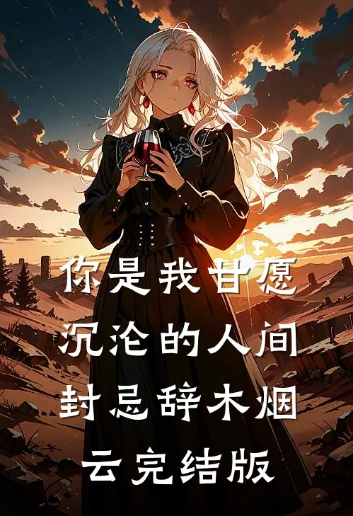 完整文本阅读仓山负雪