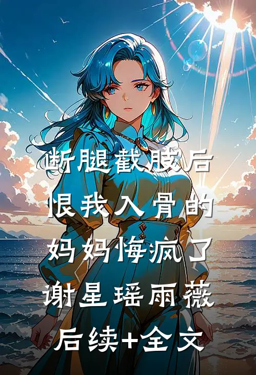 老婆新婚与竹马私奔，巧了我想回家继承家业林向楠李墨白前文+后续