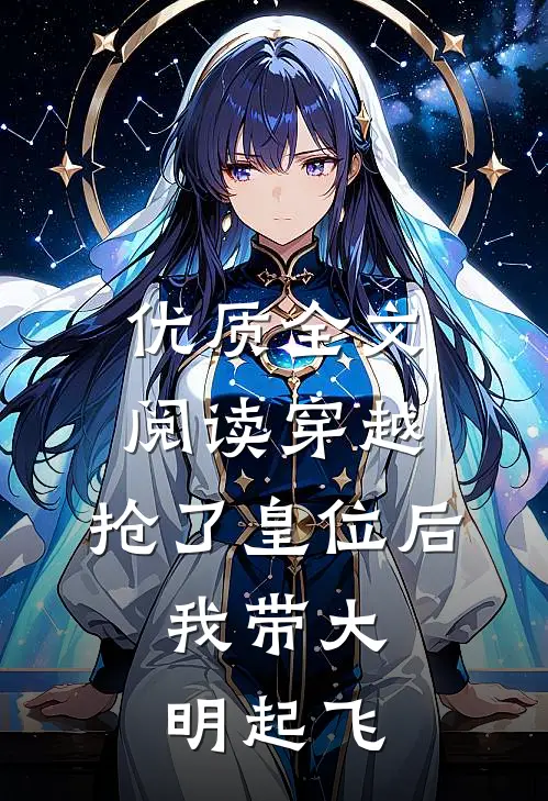 优质全文阅读穿越：抢了皇位后，我带大明起飞