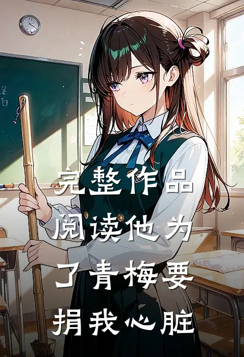完整作品阅读他为了青梅要捐我心脏