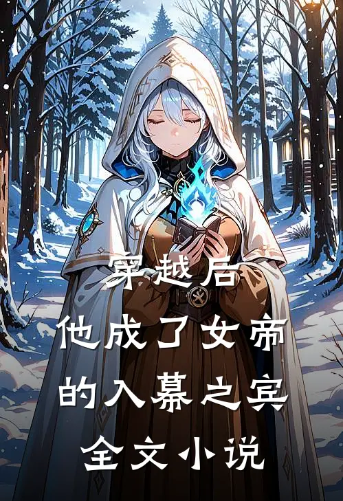 穿越后，他成了女帝的入幕之宾全文小说