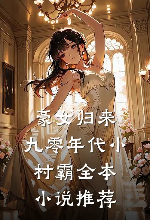 豪女归来：九零年代小村霸全本小说推荐