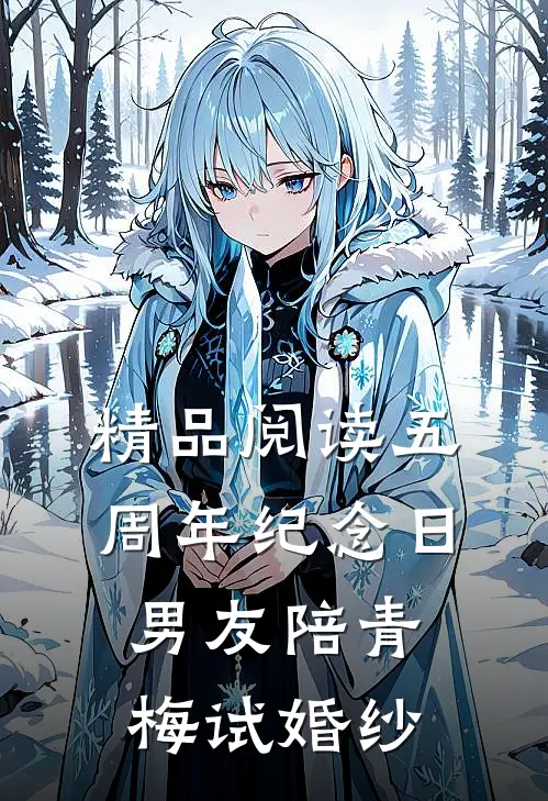 精品阅读五周年纪念日，男友陪青梅试婚纱