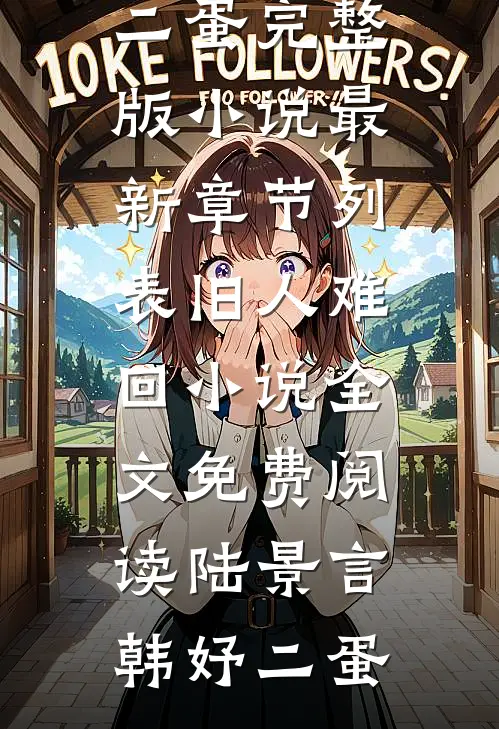 顶级替身觉醒，天之骄子们慌了全文+免费