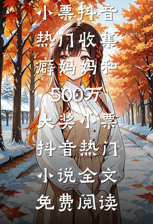 摆烂放弃比赛后，男友白月光急疯了阅读