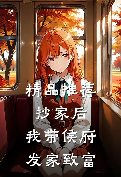 精品推荐抄家后，我带侯府发家致富