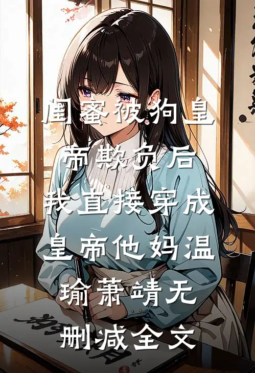 医院实习生将病痛转移到了我身上by