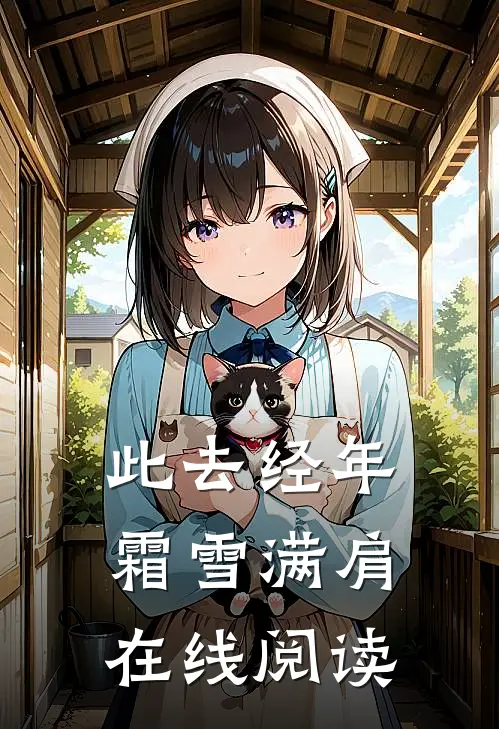 此去经年，霜雪满肩在线阅读