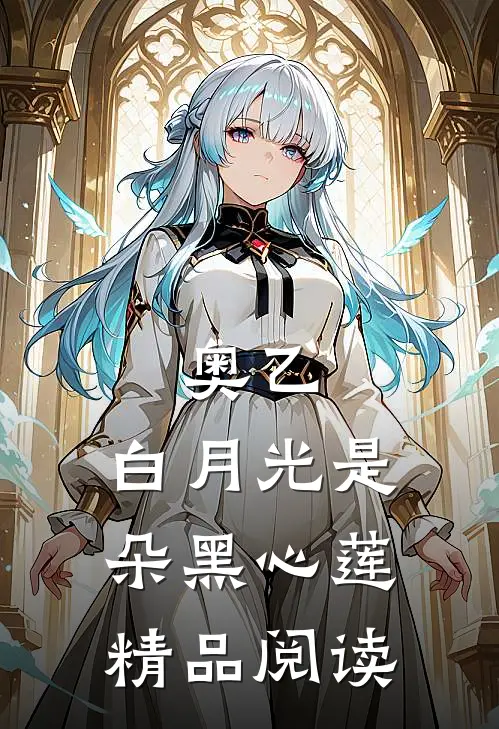 奥乙：白月光是朵黑心莲精品阅读