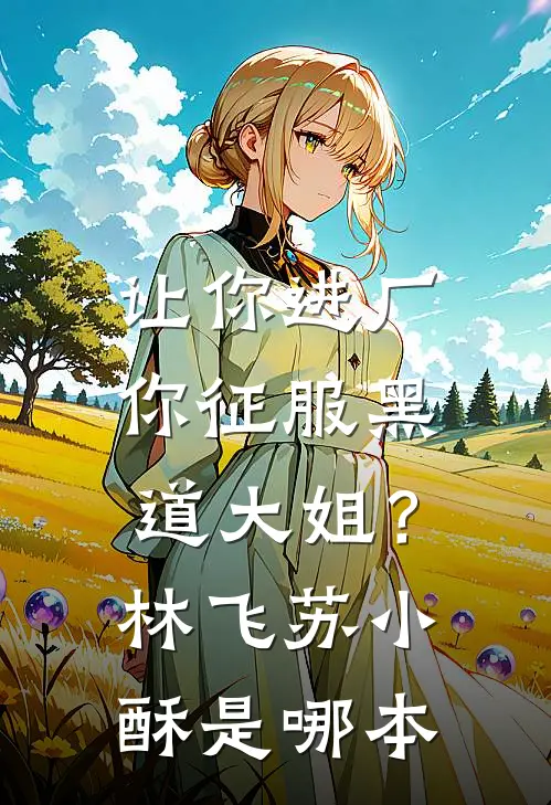 我胁迫司法天神，只为儿子讨还一个公道全文+免费