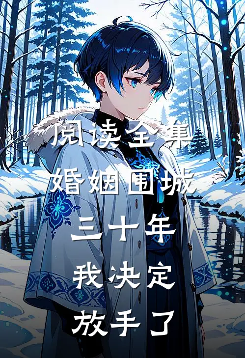 阅读全集婚姻围城三十年，我决定放手了