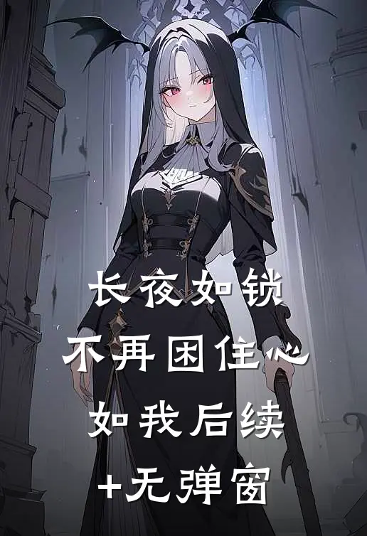 长夜如锁，不再困住心如我后续+无弹窗