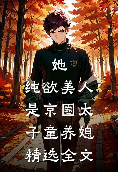 她，纯欲美人，是京圈太子童养媳精选全文