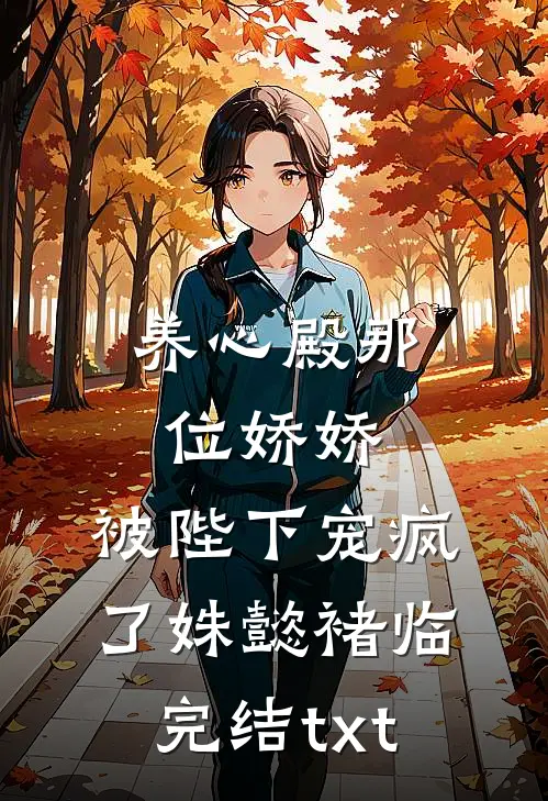 为哄白月光开心，医生男友竟去ICU装鬼吓人畅销巨著