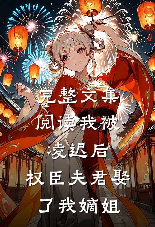 完整文集阅读我被凌迟后，权臣夫君娶了我嫡姐