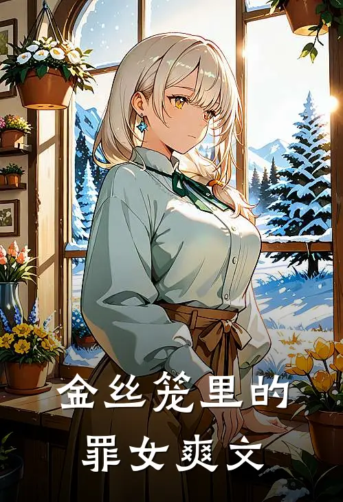 金丝笼里的罪女爽文