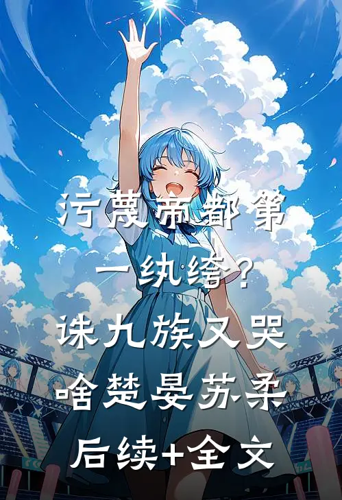至到星辰坠落，我依旧不爱你完结版