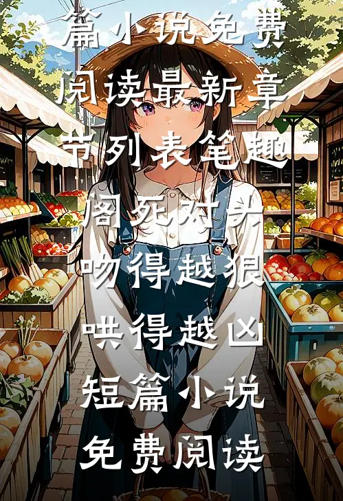 畅读精品小说对男人一次心软换我碎尸万段