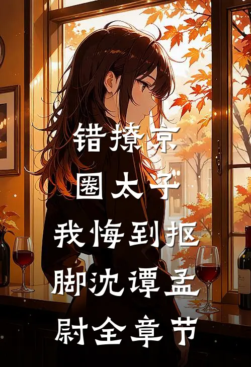 奶娘太娇媚，世子爷夜夜探闺全球完整文集