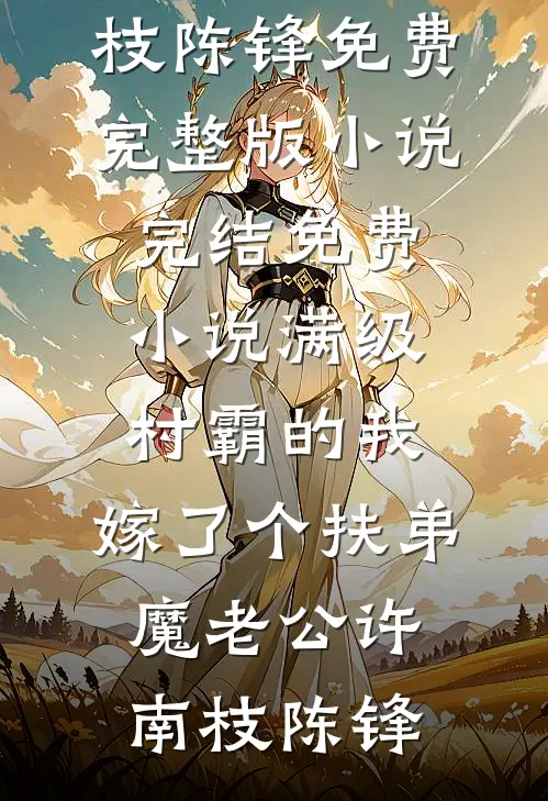 我于旧梦寄余生在线阅读全本阅读