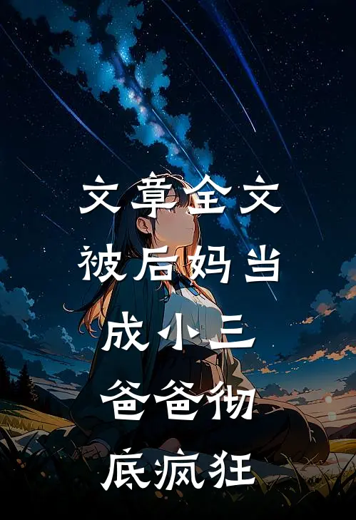 文章全文被后妈当成小三，爸爸彻底疯狂