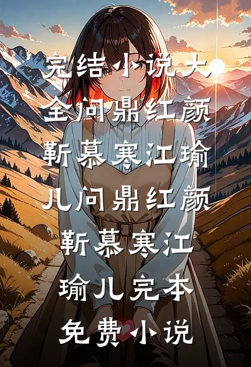 我把两年的真心，扔进了北纬六十度的雪里小说结局