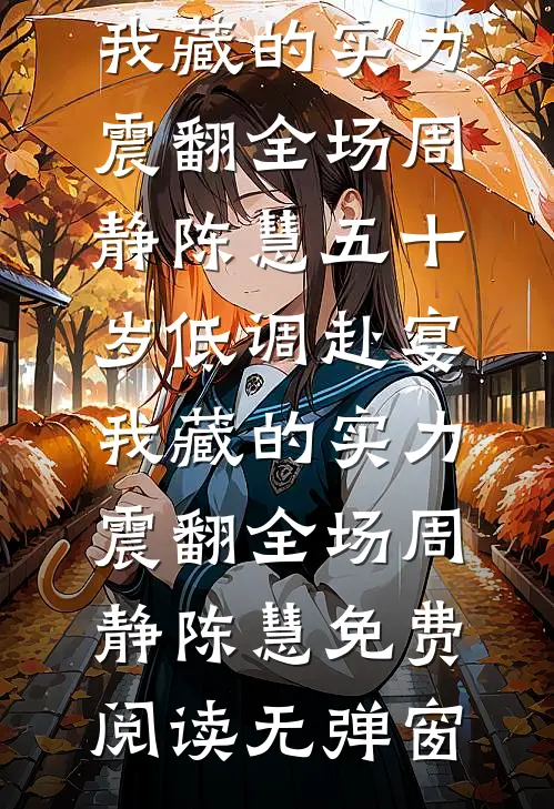 云深不见晚归处前言+后续