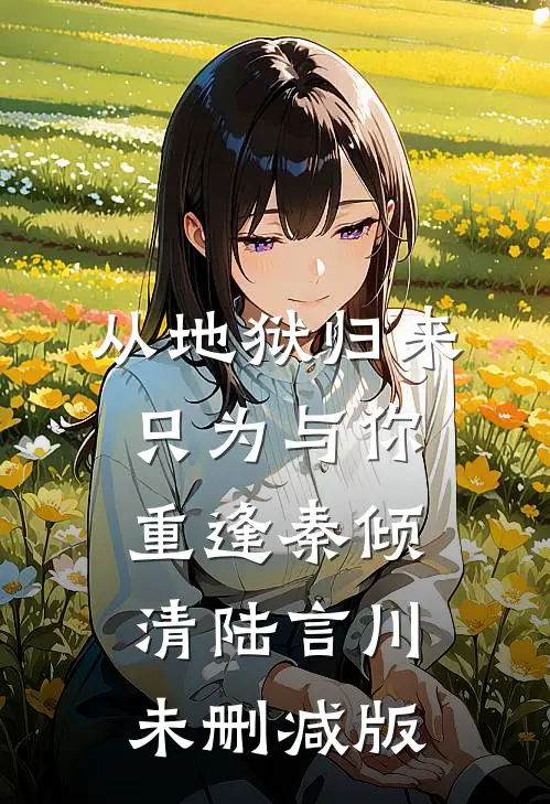 为救青梅的猫，他害我重生三次