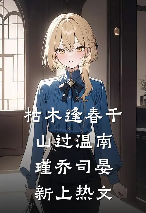 觉醒魅魔体质后，她被反派撑哭了结局+后续