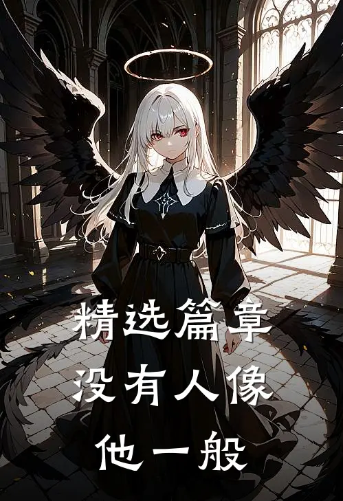 精选篇章没有人像他一般