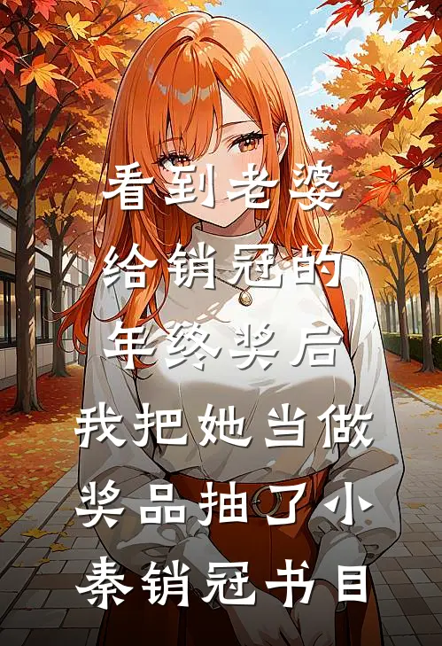 未婚妻第99次拉黑我后，我娶了她姐姐必读文