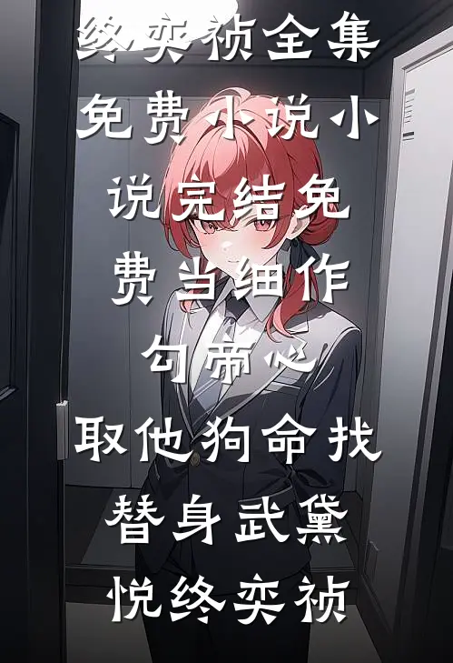 孩子满月宴，保姆过来说那是她孙子完整篇章